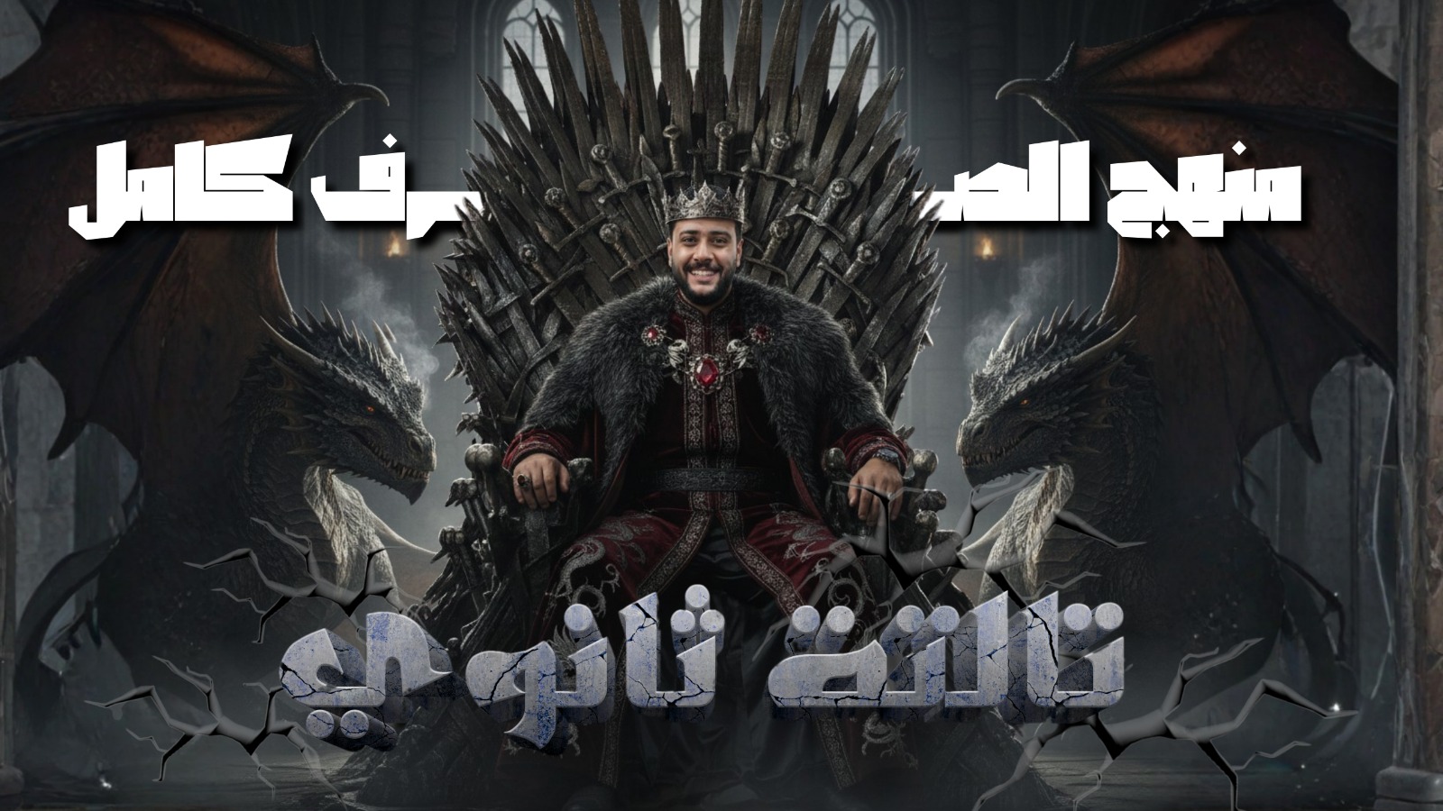 منهج السنة كلها صرف أدبي