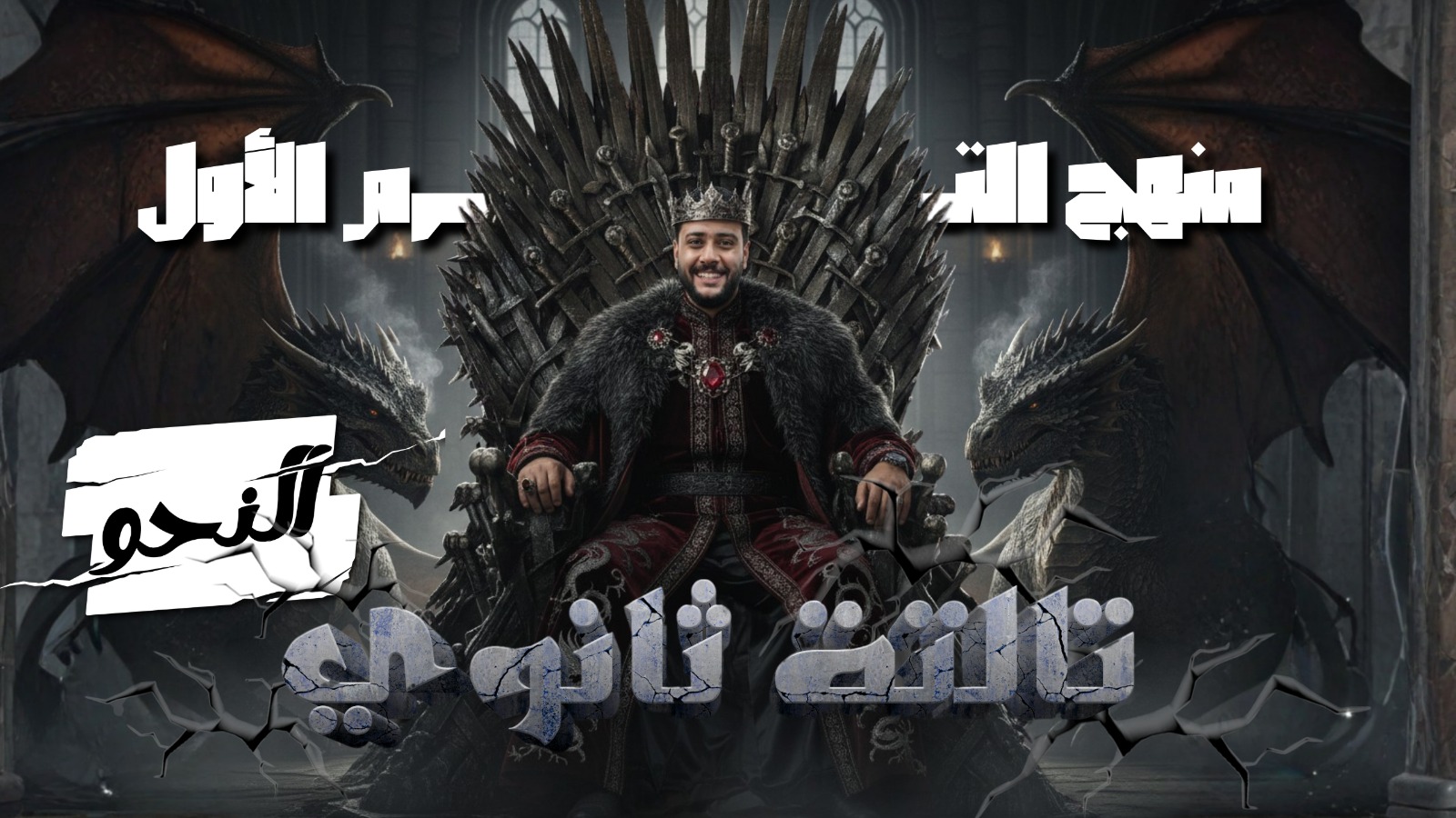 منهج الترم الأول نحو أدبي