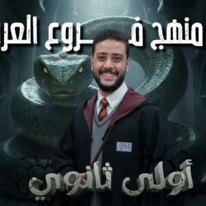 باكدج الصف الأول علمي (نحو -صرف -بلاغة)