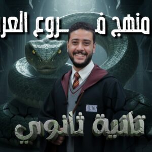 باكدج الصف الثاني علمي (نحو -صرف -بلاغة)