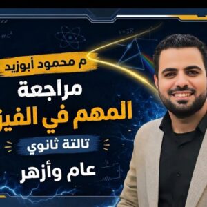 مراجعة المهم في الفيزياء شرح الكهربائية كاملة والحديثة