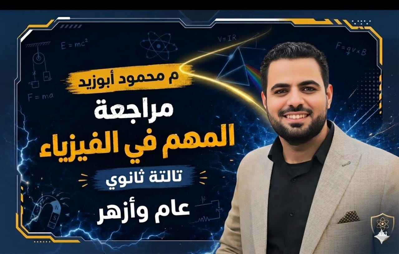 مراجعة المهم في الفيزياء شرح الكهربائية كاملة والحديثة
